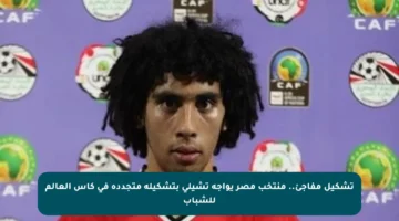 تشكيل مفاجئ.. منتخب مصر يواجه تشيلي بتشكيلة متجددة في كأس العالم للشباب